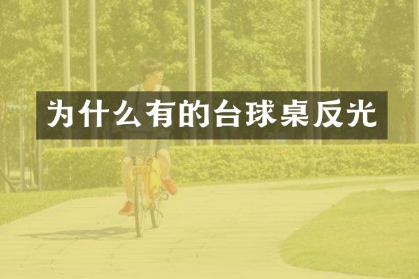 为什么有的台球桌反光