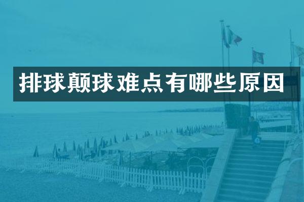 排球颠球难点有哪些原因