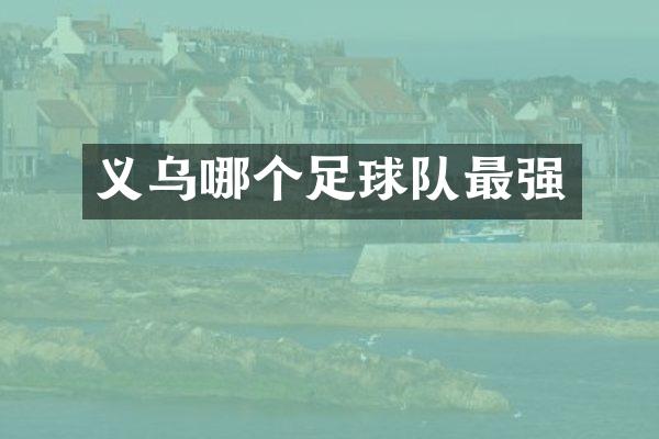义乌哪个足球队最强