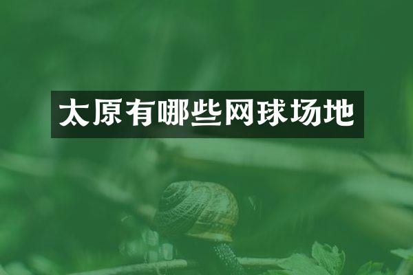 太原有哪些网球场地