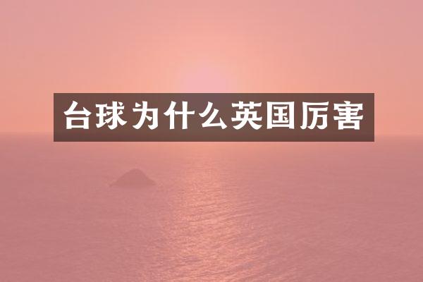 台球为什么英国厉害