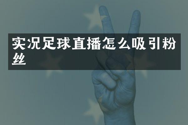 实况足球直播怎么吸引粉丝