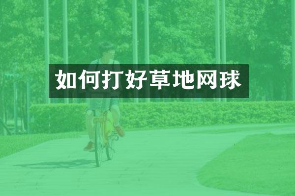 如何打好草地网球
