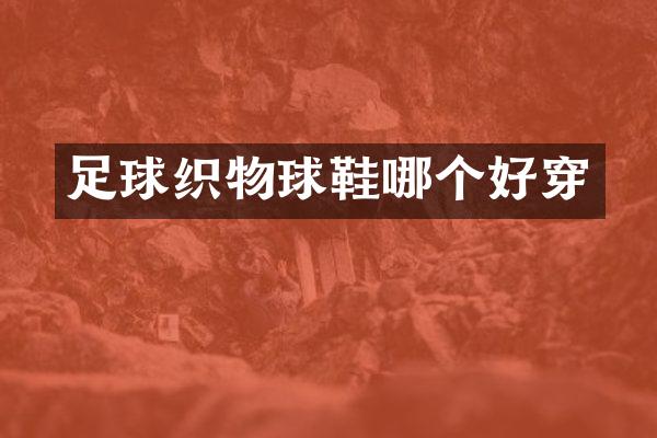 足球织物球鞋哪个好穿
