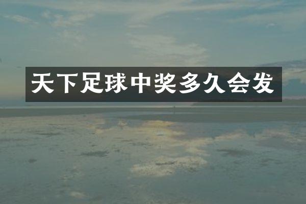 天下足球中奖多久会发