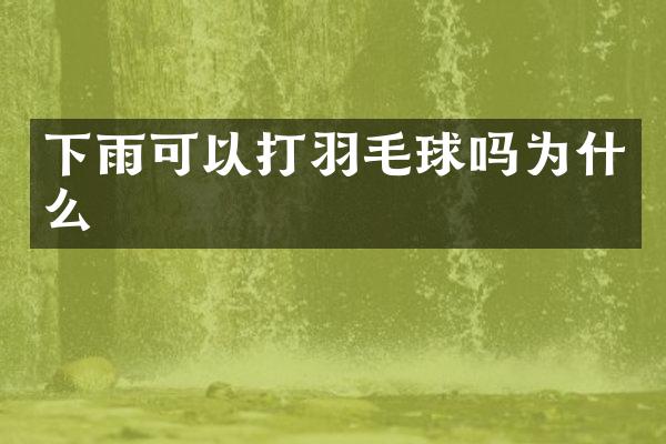 下雨可以打羽毛球吗为什么