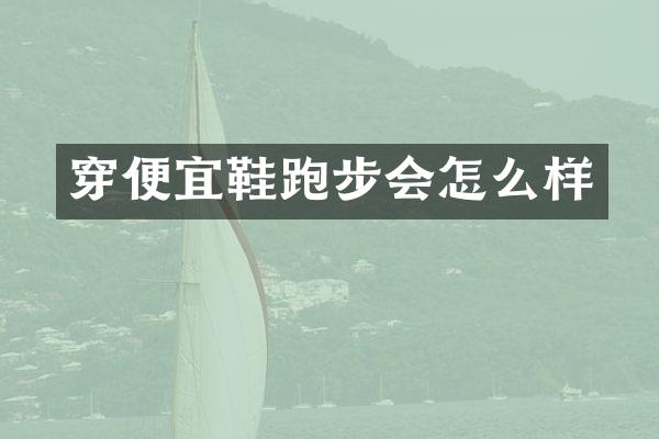 穿便宜鞋跑步会怎么样