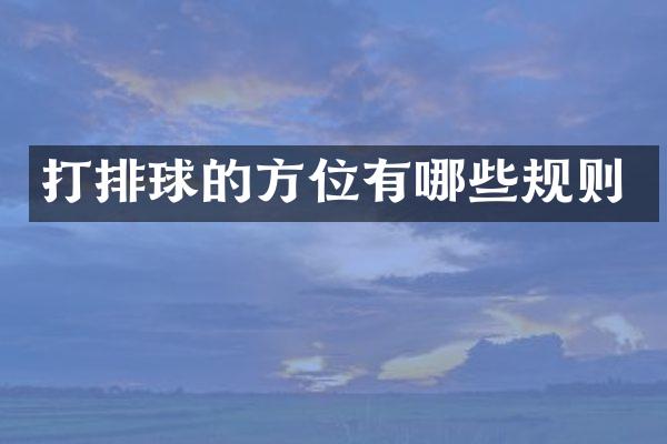 打排球的方位有哪些规则