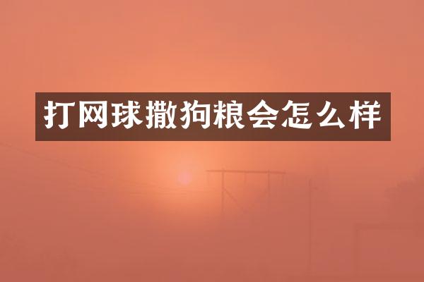 打网球撒会怎么样