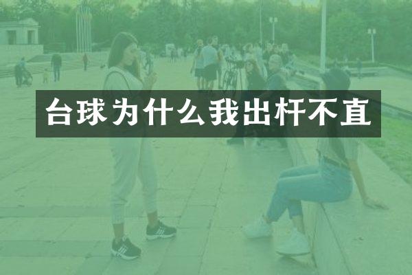 台球为什么我出杆不直