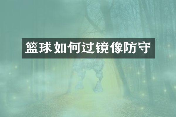 篮球如何过镜像防守