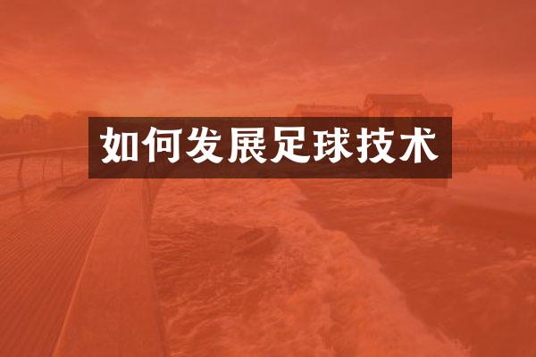如何发展足球技术