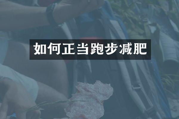 如何正当跑步减肥