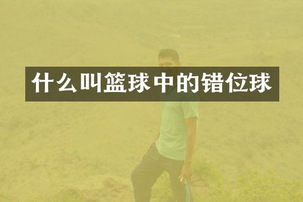 什么叫篮球中的错位球