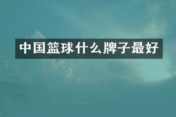中国篮球什么牌子最好