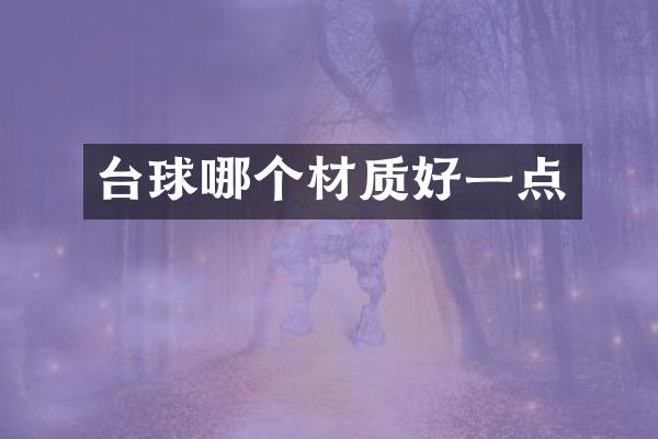 台球哪个材质好一点