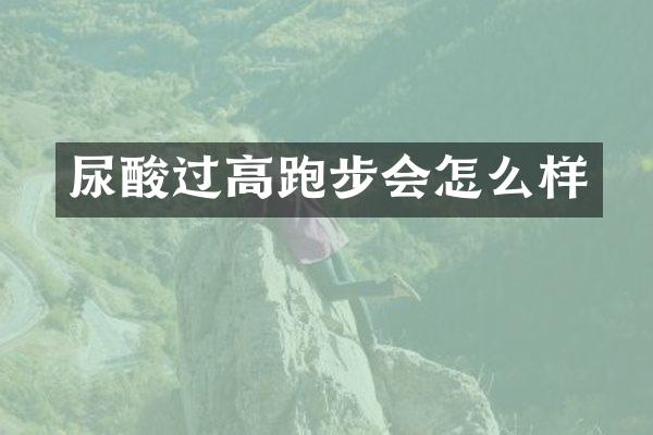 尿酸过高跑步会怎么样