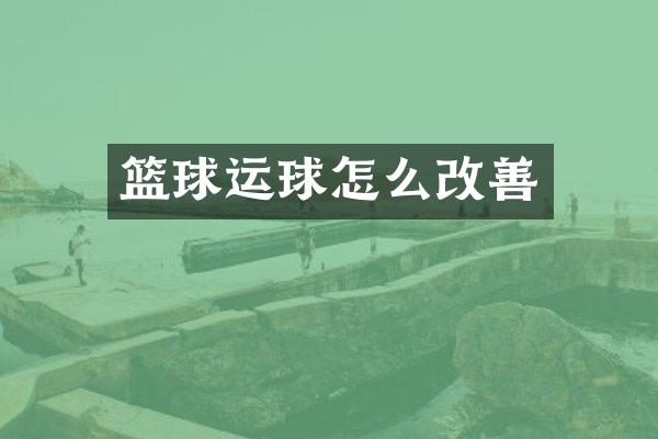 篮球运球怎么改善