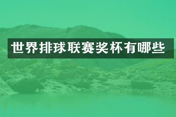 世界排球联赛奖杯有哪些