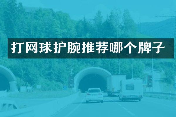 打网球护腕推荐哪个牌子