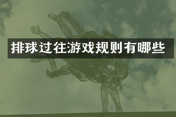 排球过往游戏规则有哪些