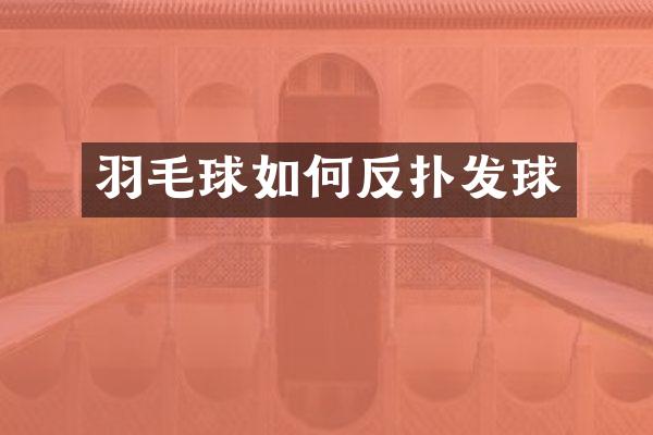 羽毛球如何反扑发球