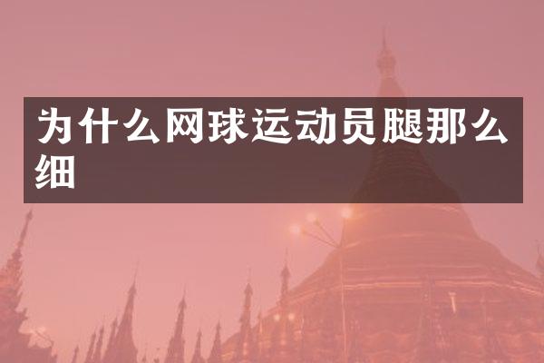 为什么网球运动员腿那么细