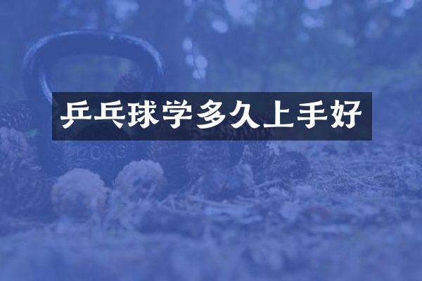 乒乓球学多久上手好