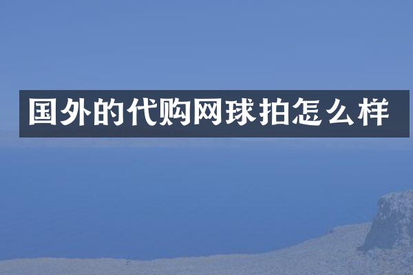 国外的代购网球拍怎么样