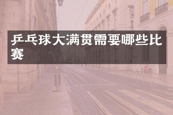 乒乓球需要哪些比赛