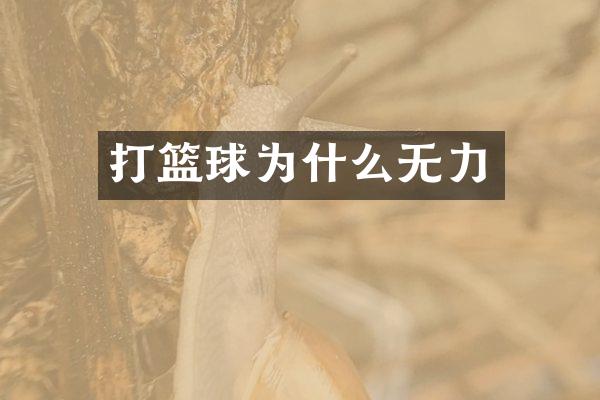 打篮球为什么无力