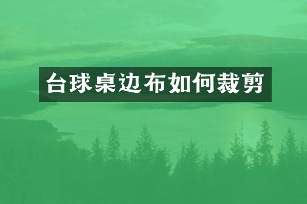 台球桌边布如何裁剪