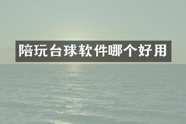 陪玩台球软件哪个好用