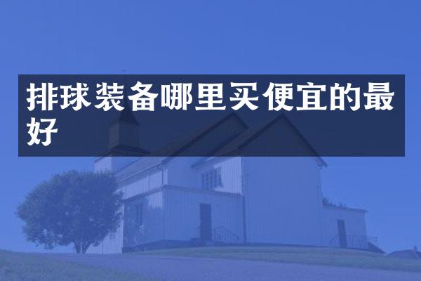 排球装备哪里买便宜的最好