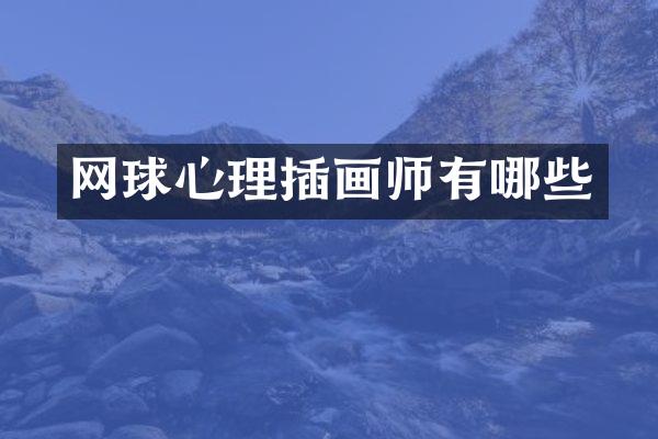 网球心理插画师有哪些