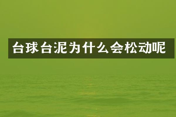 台球台泥为什么会松动呢
