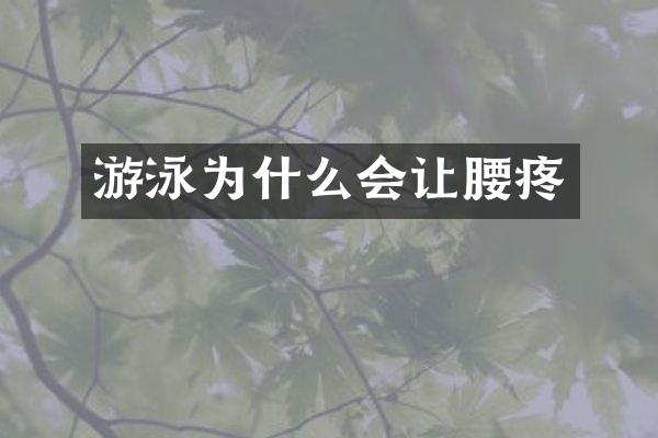 游泳为什么会让腰疼