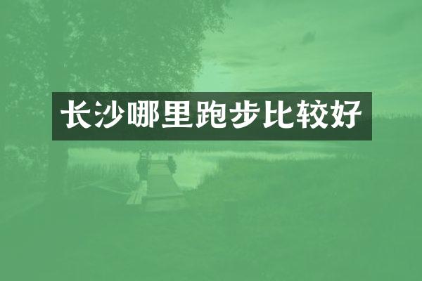 长沙哪里跑步比较好