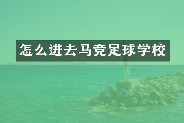 怎么进去马竞足球学校