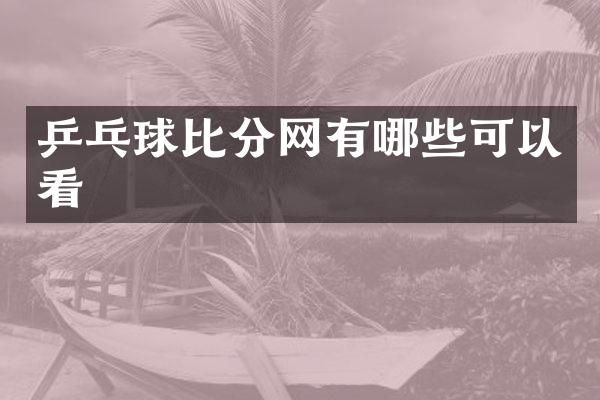 乒乓球比分网有哪些可以看