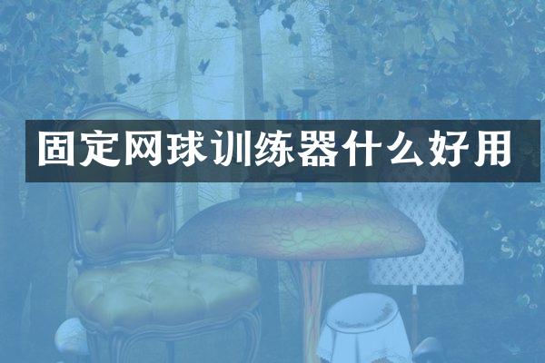固定网球训练器什么好用