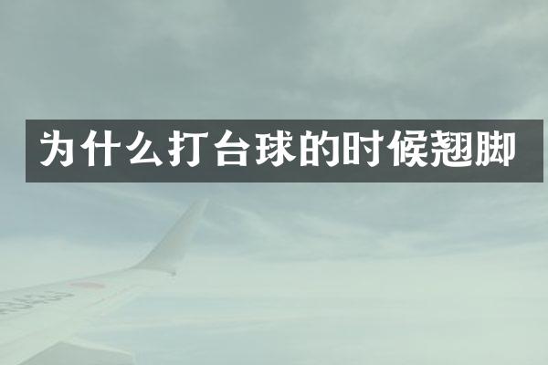 为什么打台球的时候翘脚
