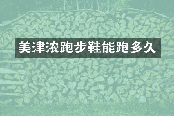 美津浓跑步鞋能跑多久