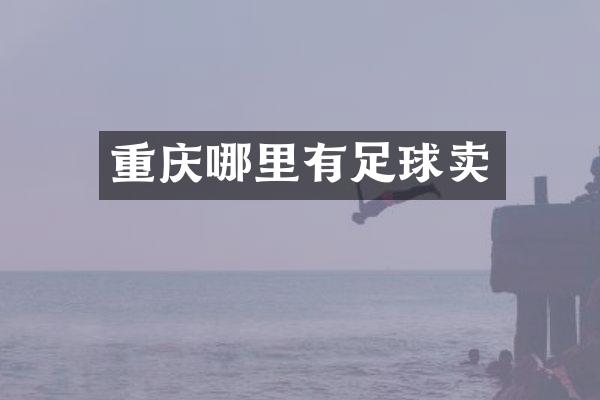 重庆哪里有足球卖