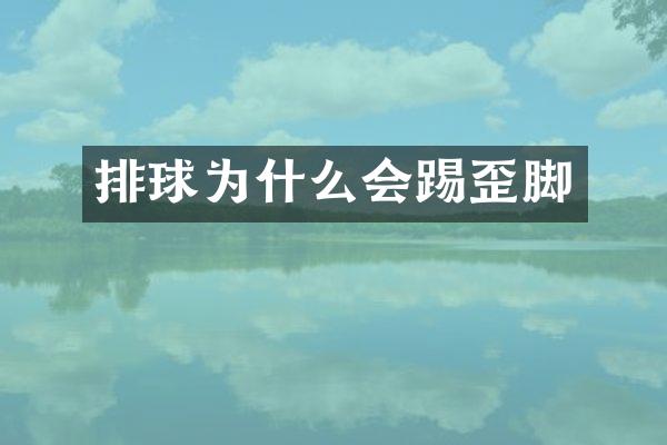 排球为什么会踢歪脚