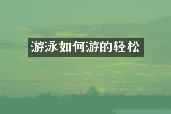 游泳如何游的轻松