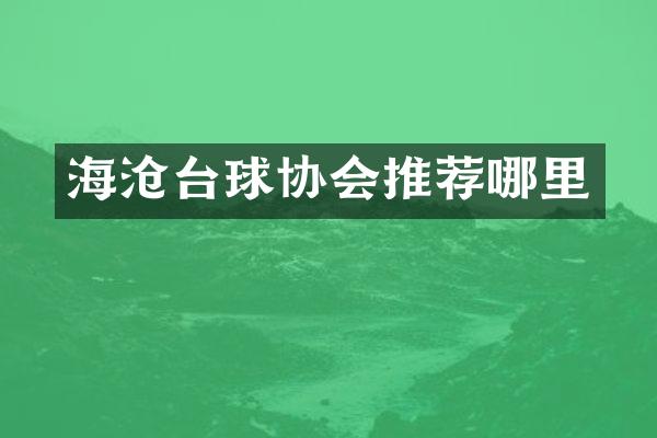 海沧台球协会推荐哪里