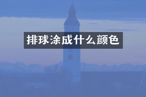 排球涂成什么颜色
