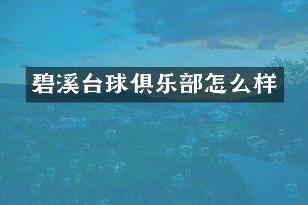 碧溪台球俱乐部怎么样