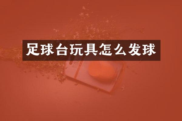 足球台玩具怎么发球